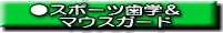 �}�E�X�K�[�h�Ō��o�O���Ɣ]��Q�����܂��傤