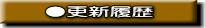 �R�c����HP�̍X�V�L�^�ł�