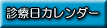 �R�c���Ȃ̐f�Ó��J�����_�[�ł�