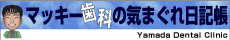 マッキー(仮称)山田歯科の気まぐれ日記帳です