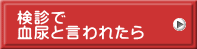 検診で 血尿と言われたら