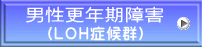 (ＬＯＨ症候群)