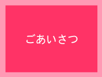 旭川女性薬剤師会 会長あいさつ