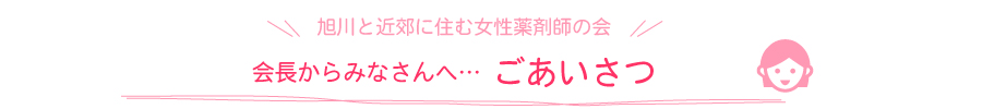 会長からみなさんへ…ごあいさつ