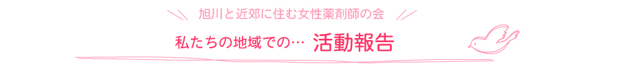 私たちの地域での…活動報告