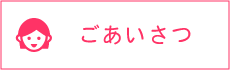 会長あいさつ