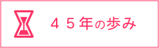 45年の歩み