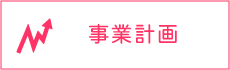 事業計画